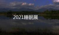 2021睡眠展