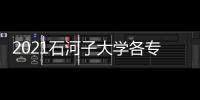 2021石河子大學各專業錄取分數線（石河子大學2021年本科錄取分數線）