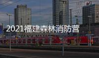 2021福建森林消防營區(qū)開放日直播心得體會觀后感四篇