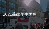 2021菲律賓·中國福建（泉州）電視周啟動