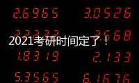 2021考研時間定了！