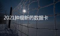 2021腫瘤新藥數(shù)據(jù)卡——達(dá)羅他胺