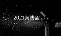 2021茶博會