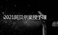 2021阿貝爾獎(jiǎng)授予理論計(jì)算機(jī)科學(xué)和離散數(shù)學(xué)—新聞—科學(xué)網(wǎng)