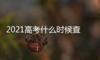 2021高考什么時候查成績？（2021高考成績查詢入口）