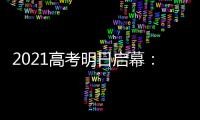 2021高考明日啟幕：收好這份趕考指南，加油！—新聞—科學(xué)網(wǎng)