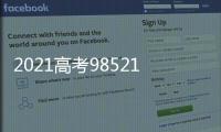 2021高考985211錄取分?jǐn)?shù)線一覽表，2021年高考211和985分?jǐn)?shù)線都是多少