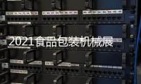 2021食品包裝機(jī)械展