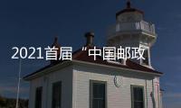 2021首屆“中國郵政·文化季”啟動