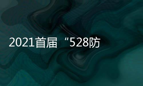 2021首屆“528防水日”｜聯(lián)合、協(xié)同、凝聚、拼搏，卓寶與行業(yè)發(fā)展同頻共振