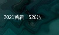 2021首屆“528防水日”｜聯合、協同、凝聚、拼搏，卓寶與行業發展同頻共振