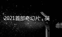 2021首部奇幻片，吳孟達羅家英實力加盟，投資兩億票房僅有306萬