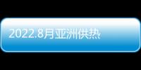 2022.8月亞洲供熱暖通、熱水、烘干、干燥及熱泵產業博覽會