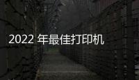 2022 年最佳打印機