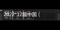 2022*12屆中國（成都重慶）國際留學游學移民及海外置業展