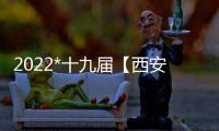2022*十九屆【西安】國(guó)際包裝供應(yīng)鏈展覽會(huì)