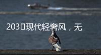 203㎡現(xiàn)代輕奢風，無主燈設(shè)計讓人挪不開眼