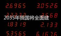 2035年我國將全面建成現代化長江干線港口體系