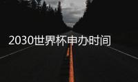 2030世界杯申辦時間表出爐，哪座城市將成為主辦城市？