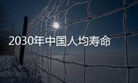 2030年中國人均壽命達到79歲？哪些行為，會影響人類的壽命？