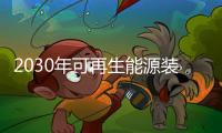 2030年可再生能源裝機增長兩倍是可能的嗎？