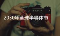 2030年全球半導(dǎo)體市場規(guī)模破萬億美元！汽車、AI數(shù)據(jù)中心和工業(yè)三大驅(qū)動力