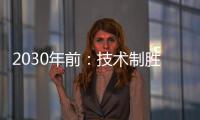 2030年前：技術制勝石油天然氣行業