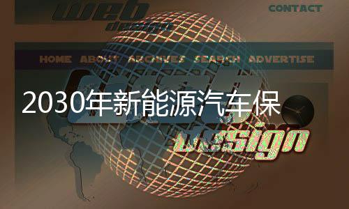 2030年新能源汽車保費(fèi)料達(dá)4700億