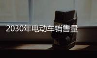 2030年電動車銷售量占比將高達50%