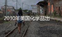 2030年美國化學品出口將翻番