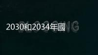 2030和2034年國際足聯世界盃比賽舉辦地確定