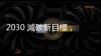 2030 減碳新目標，彭啓明：考量 AI 用電、財劃法等
