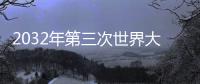 2032年第三次世界大戰即將來臨?56位預言家