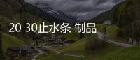 20 30止水條 制品型膨脹止水條檢測指標