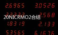 20NICRMO2合結鋼(關于20NICRMO2合結鋼簡述)