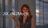 20CrNi2Mo(關于20CrNi2Mo簡述)