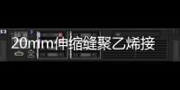 20mm伸縮縫聚乙烯接縫板多少錢一平