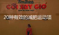 20種有效的減肥運動項目