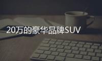 20萬的豪華品牌SUV 奧迪Q2L更超值