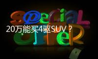 20萬能買4驅SUV？創界四驅版值得買嗎？