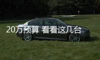 20萬(wàn)預(yù)算 看看這幾臺(tái)動(dòng)不動(dòng)優(yōu)惠4、5萬(wàn)！