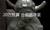 20萬預算 合資品牌緊湊型SUV該選誰