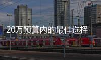 20萬預算內的最佳選擇 合資緊湊級SUV推薦