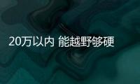 20萬以內(nèi) 能越野夠硬派的SUV 選這3臺