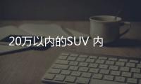 20萬以內的SUV 內飾最漂亮的當然是這三款