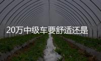 20萬中級車要舒適還是運動 C5對比阿特茲