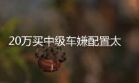 20萬買中級(jí)車嫌配置太低 不妨考慮這幾款SUV
