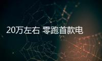 20萬左右 零跑首款電動車S01 11月10日亮相