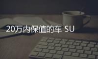 20萬內保值的車 SUV/轎車全都有