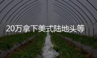 20萬拿下美式陸地頭等艙 實拍福特新金牛座